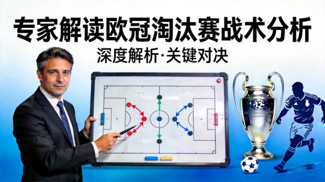 专家解读欧冠淘汰赛战术分析视频封面图